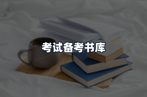 考试备考书库